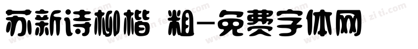 苏新诗柳楷 粗字体转换